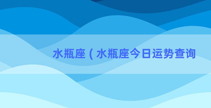 水瓶座 ( 水瓶座今日运势查询